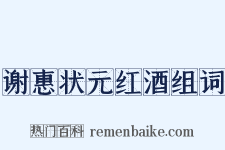 谢惠状元红酒组词是什么意思的图片